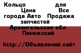 Кольцо 195-21-12180 для komatsu › Цена ­ 1 500 - Все города Авто » Продажа запчастей   . Архангельская обл.,Пинежский 